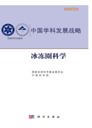 中国学科发展战略·冰冻圈科学