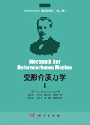变形介质力学（中译本）