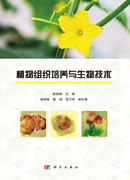 植物组织培养与生物技术