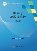 概率论与数理统计（第二版）