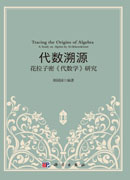 代数溯源：花拉子密《代数学》研究