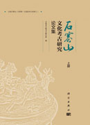 石寨山文化考古研究论文集（上、中、下册）