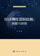 经济测度逻辑挖掘：困难与原则