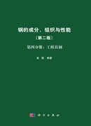 钢的成分、组织与性能（第二版）第四分册：工模具钢