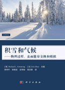 积雪和气候——物理过程、表面能量交换和模拟