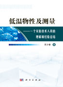 低温物性及测量：一个实验技术人员的理解和经验总结