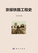 京绥铁路工程史