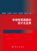 非线性观测器的设计及应用