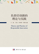 负责人创新的理论与实践