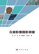 众源影像摄影测量