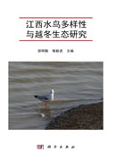 江西水鸟多样性与越冬生态研究