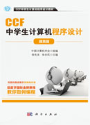 CCF中学生计算机程序设计.提高篇