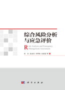 综合风险分析与应急评价