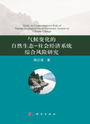气候变化的自然生态-社会经济系统综合风险研究