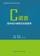 C语言程序设计辅导及实验指导