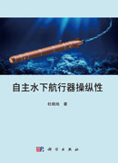 自主水下航行器操纵性