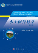 水土保持林学（第二版）