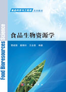 食品生物资源学