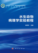 水生动物病理学实验教程