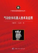 气动软体机器人技术及应用