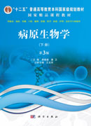 病原生物学（下册，第3版）