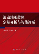 滚动轴承故障定量分析与智能诊断