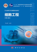 细胞工程（第三版）