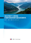 变化环境下三峡库区水循环演变规律与驱动机制研究