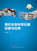现代生命科学仪器设备与应用