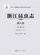 浙江昆虫志 第九卷 双翅目 短角亚目（I）