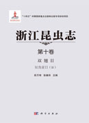 浙江昆虫志.第十卷，双翅目 短角亚目.Ⅱ