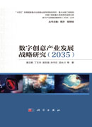数字创意产业发展战略研究：2035