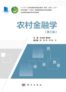 农村金融学（第三版）