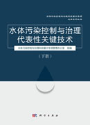 水体污染控制与治理代表性关键技术（下册）