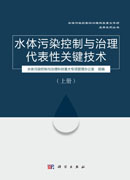 水体污染控制与治理代表性关键技术（上册）