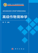 高级作物育种学