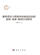 数智背景下消费者对商品信息的获知-更新-使用行为研究
