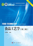 食品工艺学（第二版）