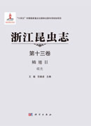 浙江昆虫志 第十三卷 鳞翅目 蝶类