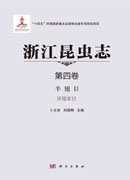 浙江昆虫志 第四卷 半翅目 异翅亚目