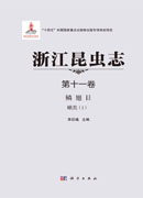 浙江昆虫志 第十一卷 鳞翅目 蛾类（I）