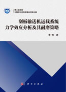 刮板输送机运载系统力学效应分析及其耐磨策略