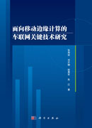 面向移动边缘计算的车联网关键技术研究