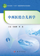 中西医结合儿科学