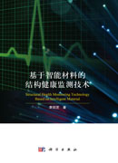 基于智能材料的结构健康监测技术