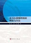 水力压裂物理模拟理论与方法