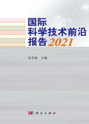 国际科学技术前沿报告2021