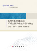 典型生物质能源的可再生性及碳减排潜力研究