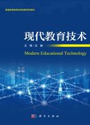 现代教育技术