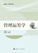 管理运筹学